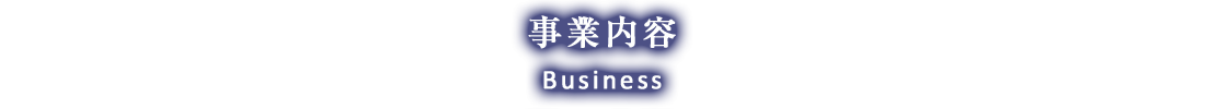 事業内容